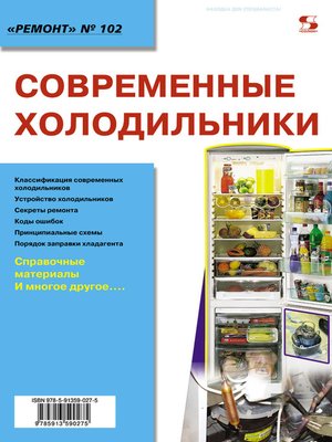 cover image of Современные холодильники